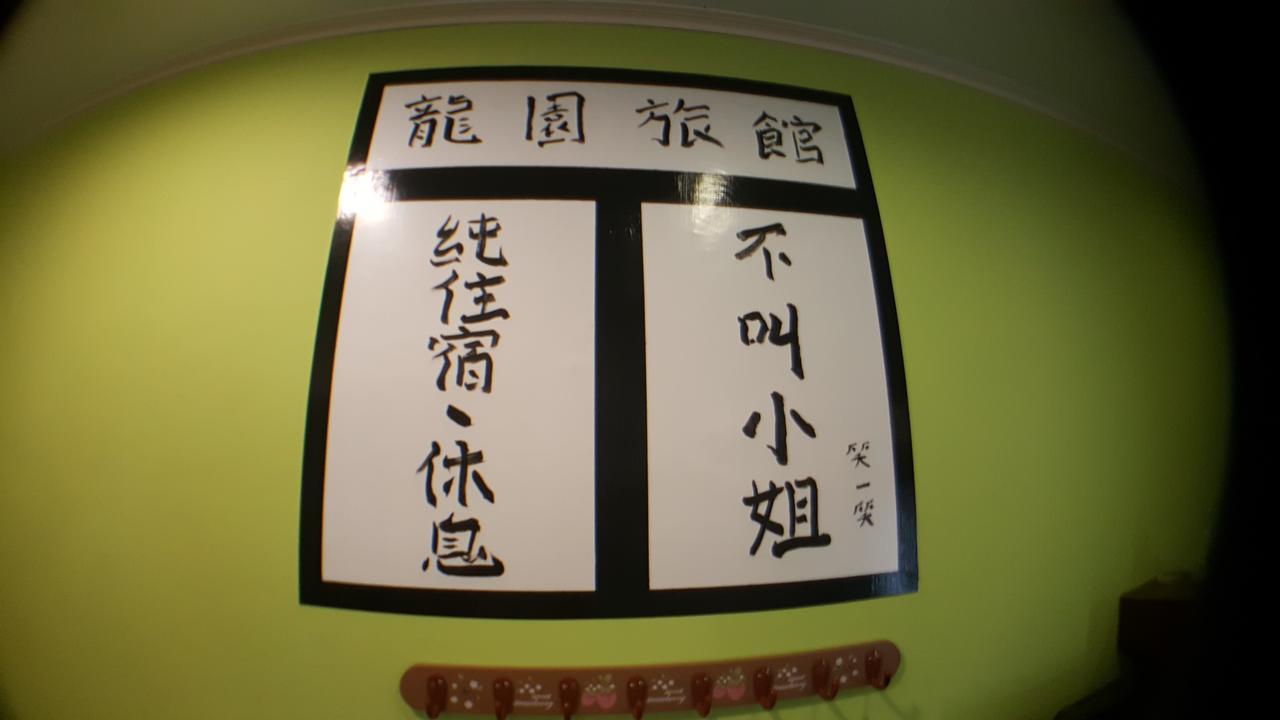 龍園旅館long Yuan Hotel Budai Esterno foto